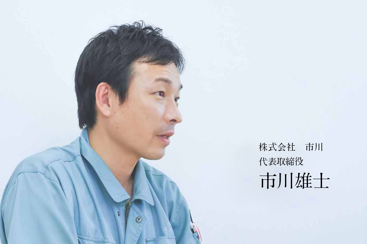 株式会社市川 代表取締役 市川雄士のイメージ